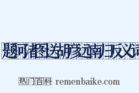 题河渚图送胡彦远南归反义词是什么意思的图片